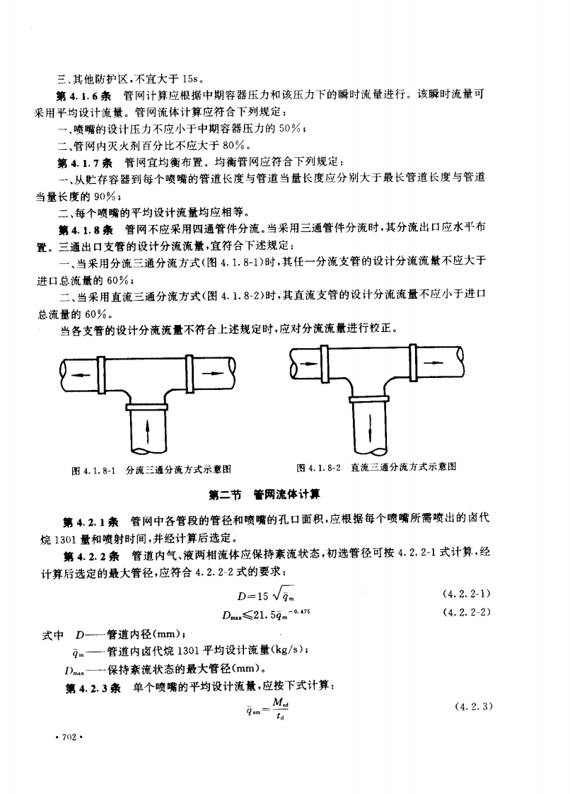 GB50163-1992 卤代烷1301灭火系统设计规范.pdf 第5页