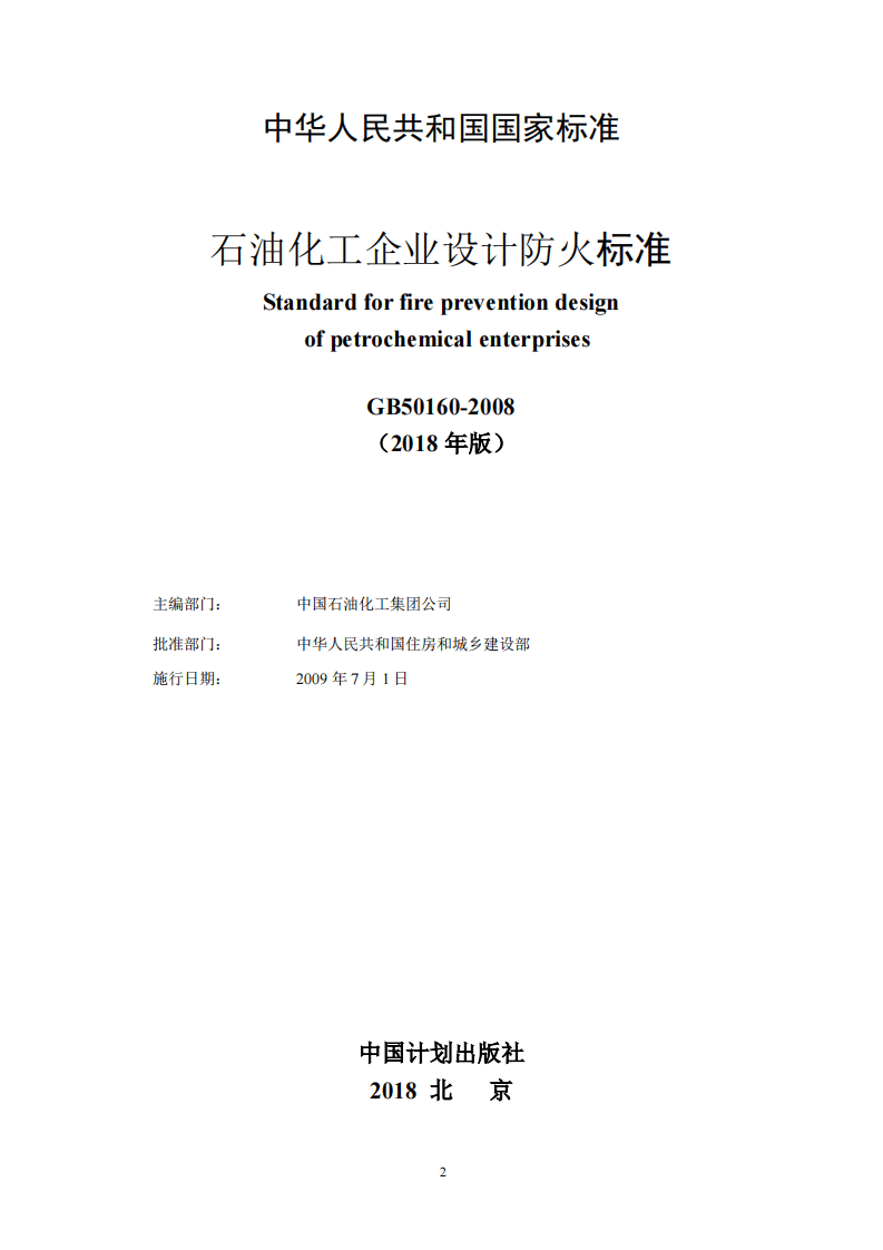 GB50160-2008 石油化工企业设计防火规范(2018年版).pdf 第2页