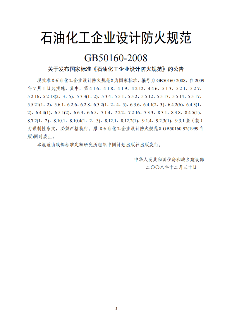 GB50160-2008 石油化工企业设计防火规范(2018年版).pdf 第3页
