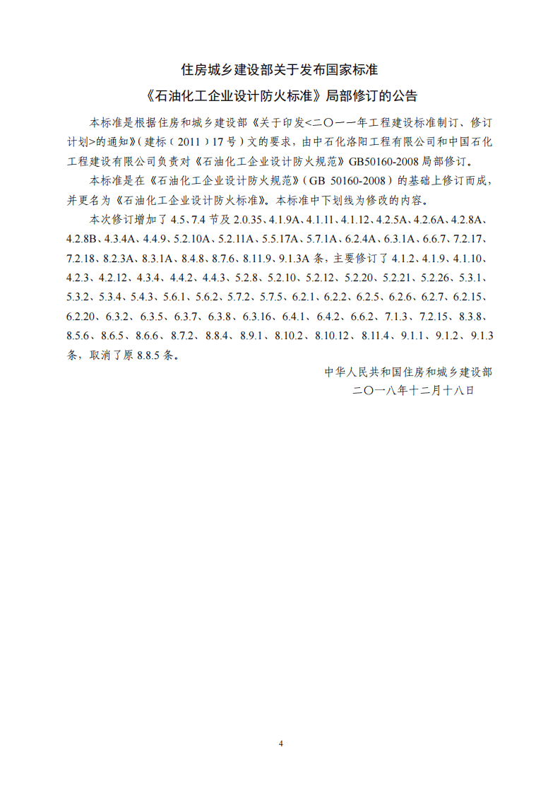 GB50160-2008 石油化工企业设计防火规范(2018年版).pdf 第4页