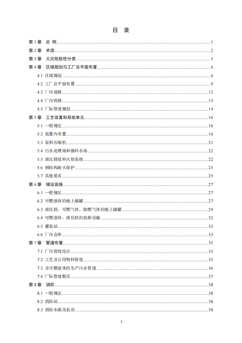 GB50160-2008 石油化工企业设计防火规范(2018年版).pdf 第5页