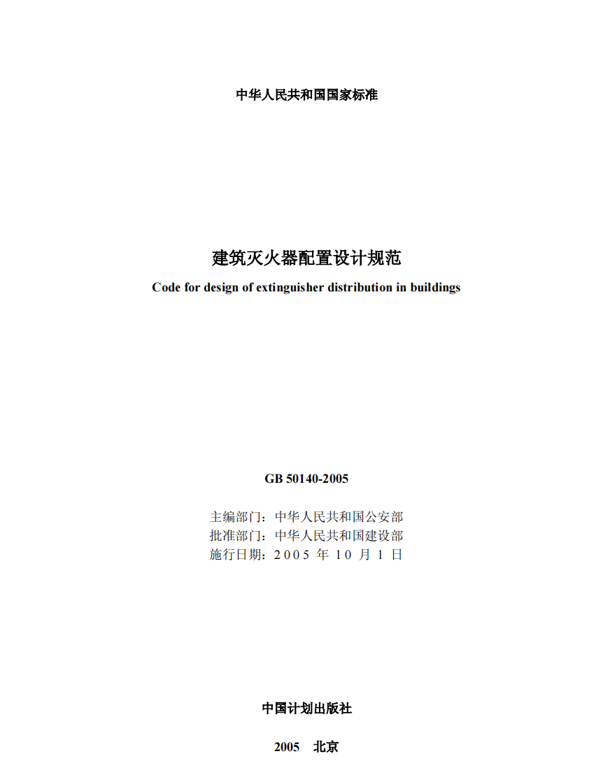 GB50140-2005 建筑灭火器配置设计规范.pdf 第2页