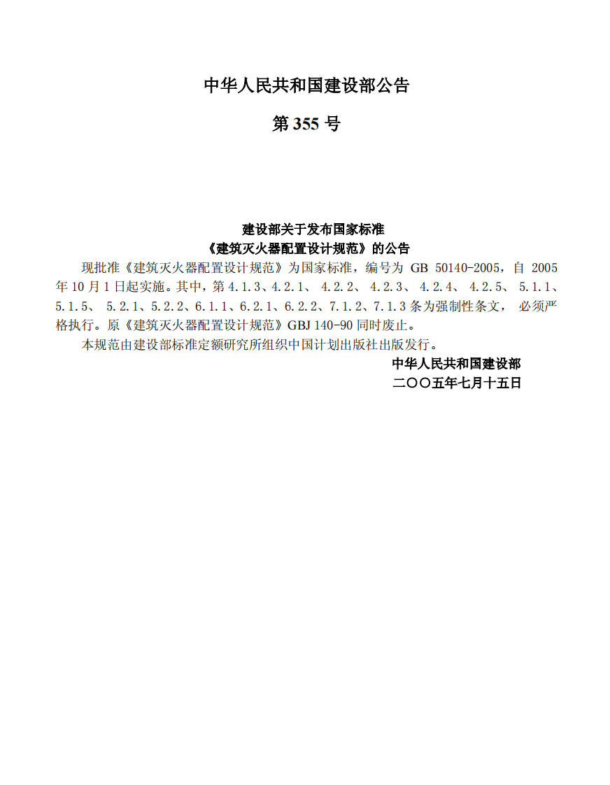 GB50140-2005 建筑灭火器配置设计规范.pdf 第3页