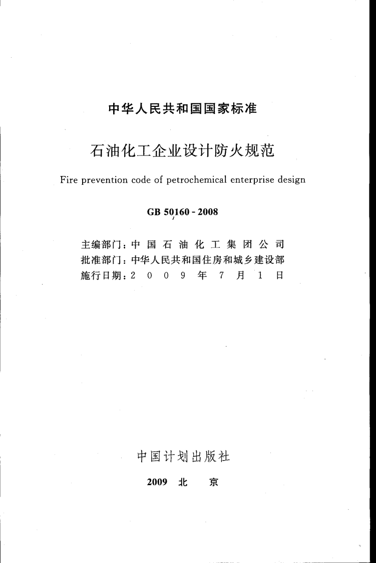 GB50160-2008 石油化工企业设计防火规范.pdf 第2页