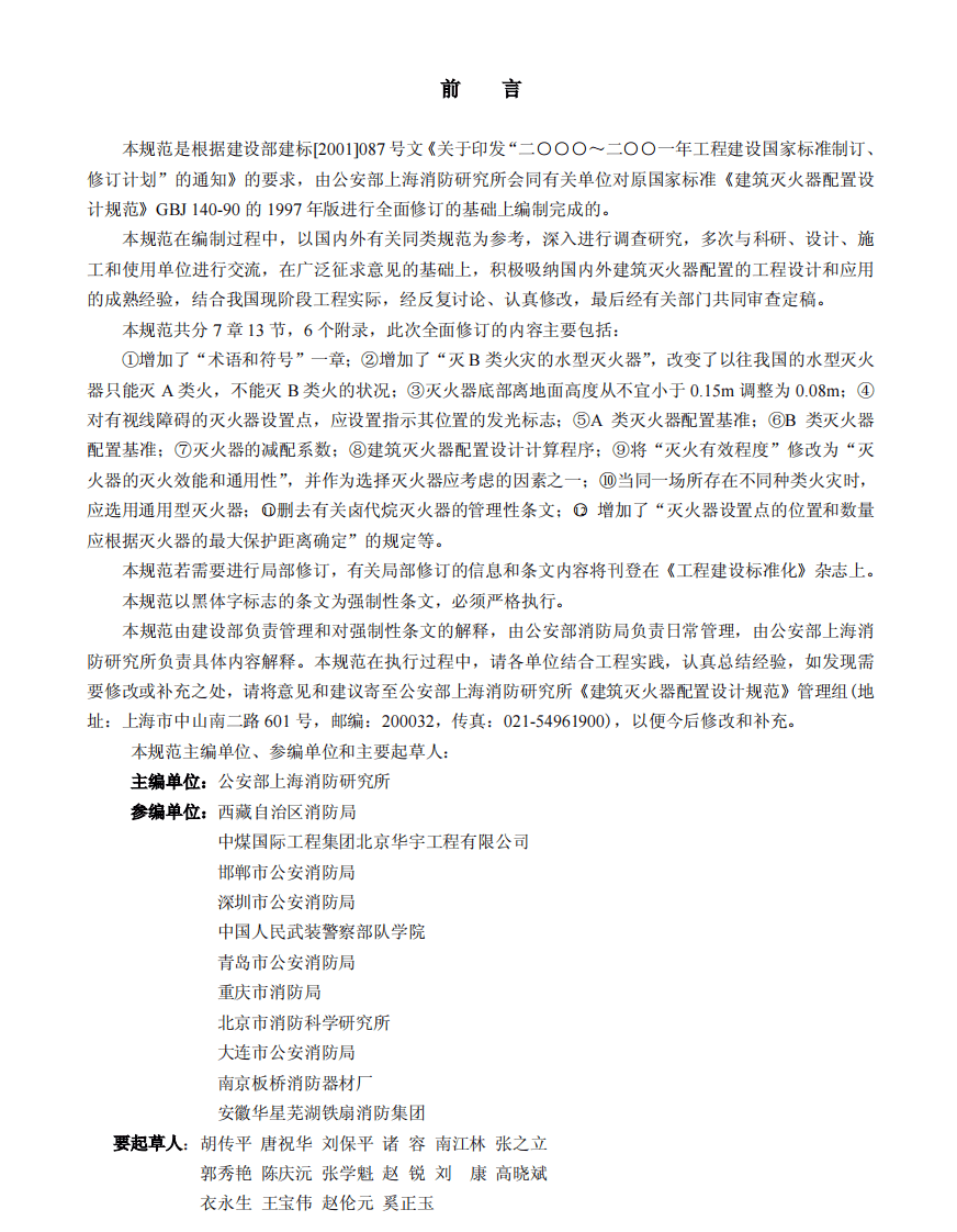 GB50140-2005 建筑灭火器配置设计规范.pdf 第4页