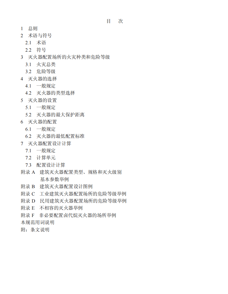 GB50140-2005 建筑灭火器配置设计规范.pdf 第5页
