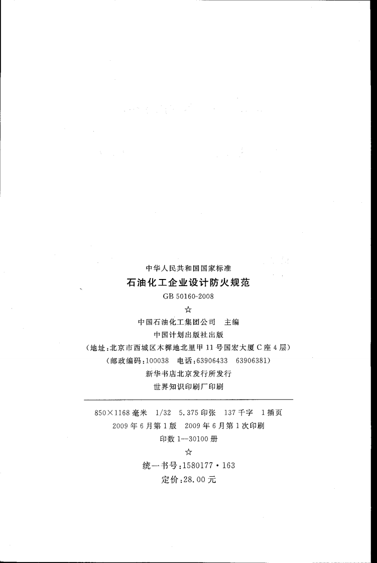 GB50160-2008 石油化工企业设计防火规范.pdf 第3页