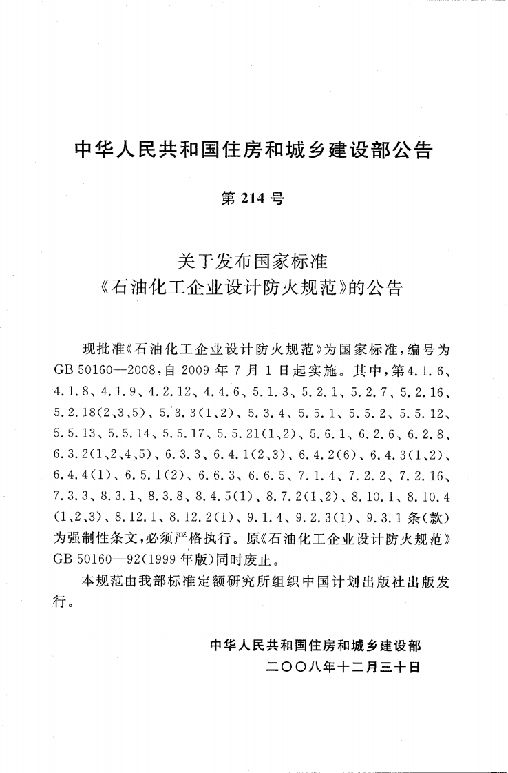 GB50160-2008 石油化工企业设计防火规范.pdf 第4页