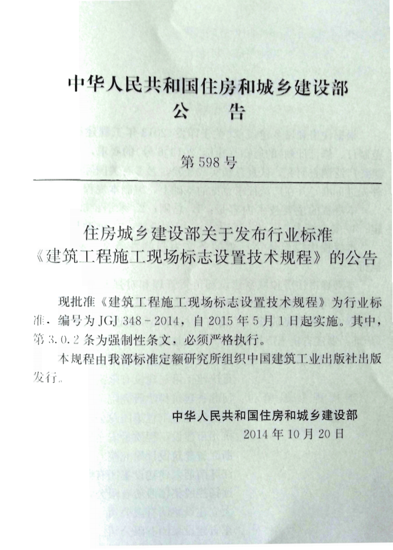 JGJ348-2014 建筑工程施工现场标志设置技术规程.pdf 第4页