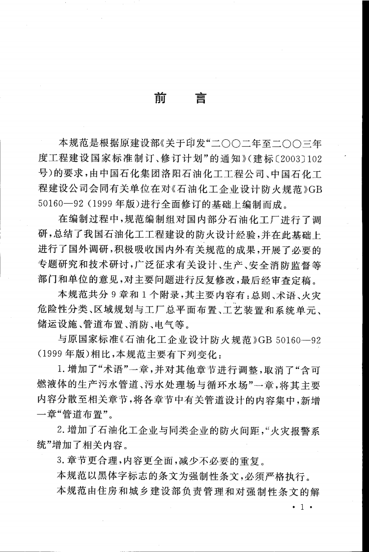 GB50160-2008 石油化工企业设计防火规范.pdf 第5页
