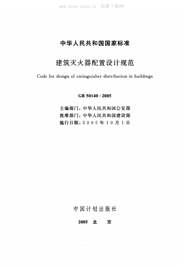 GB50140-2005《建筑灭火器配置设计规范》.pdf.pdf 第2页