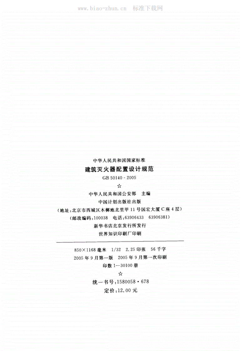 GB50140-2005《建筑灭火器配置设计规范》.pdf.pdf 第3页