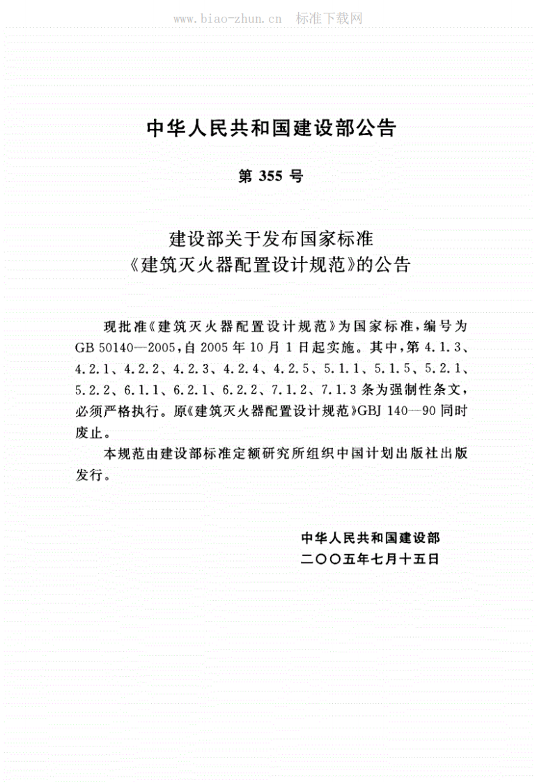 GB50140-2005《建筑灭火器配置设计规范》.pdf.pdf 第4页