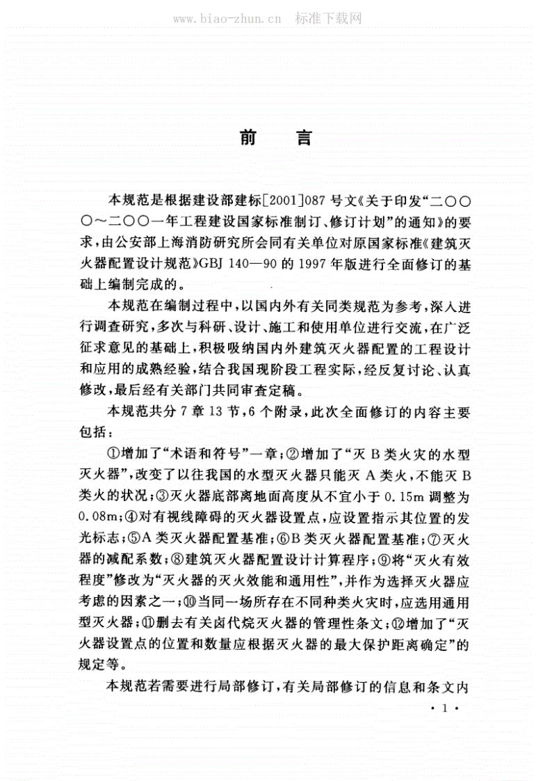 GB50140-2005《建筑灭火器配置设计规范》.pdf.pdf 第5页