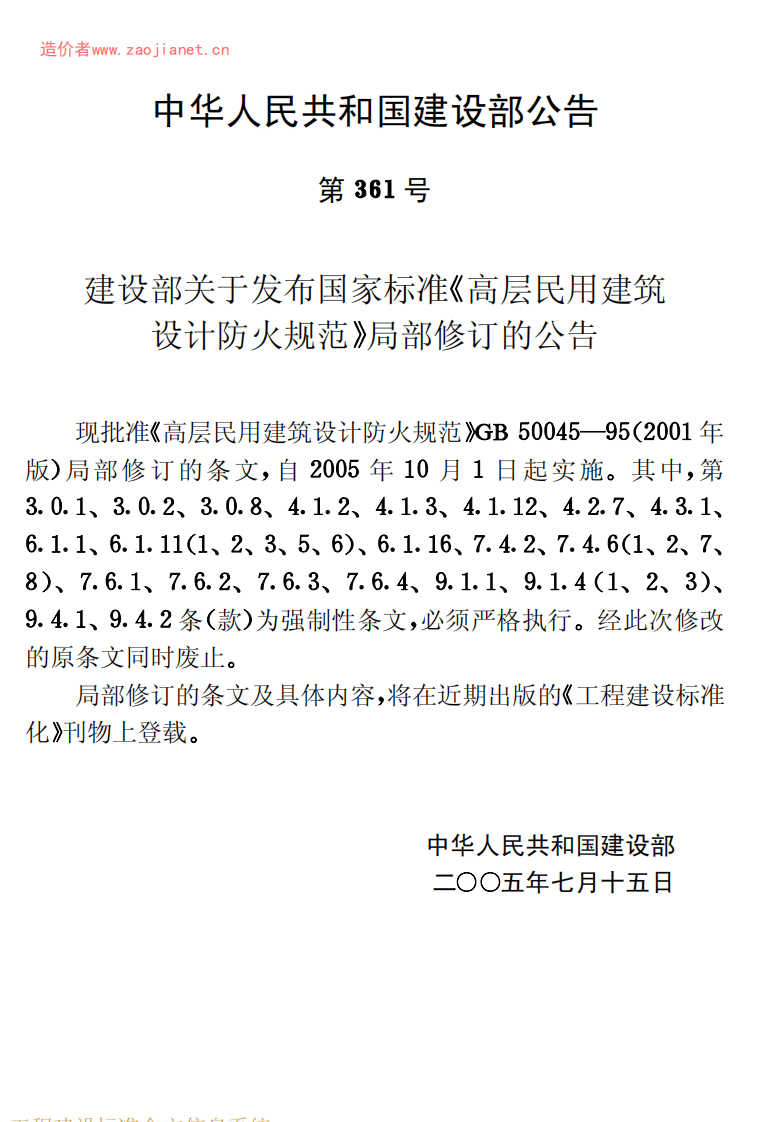 GB50045-95(2005版)高层民用建筑设计防火规范(2005修订版无条文说明).pdf 第2页