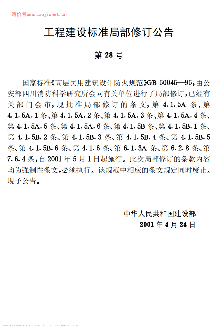 GB50045-95(2005版)高层民用建筑设计防火规范(2005修订版无条文说明).pdf 第3页