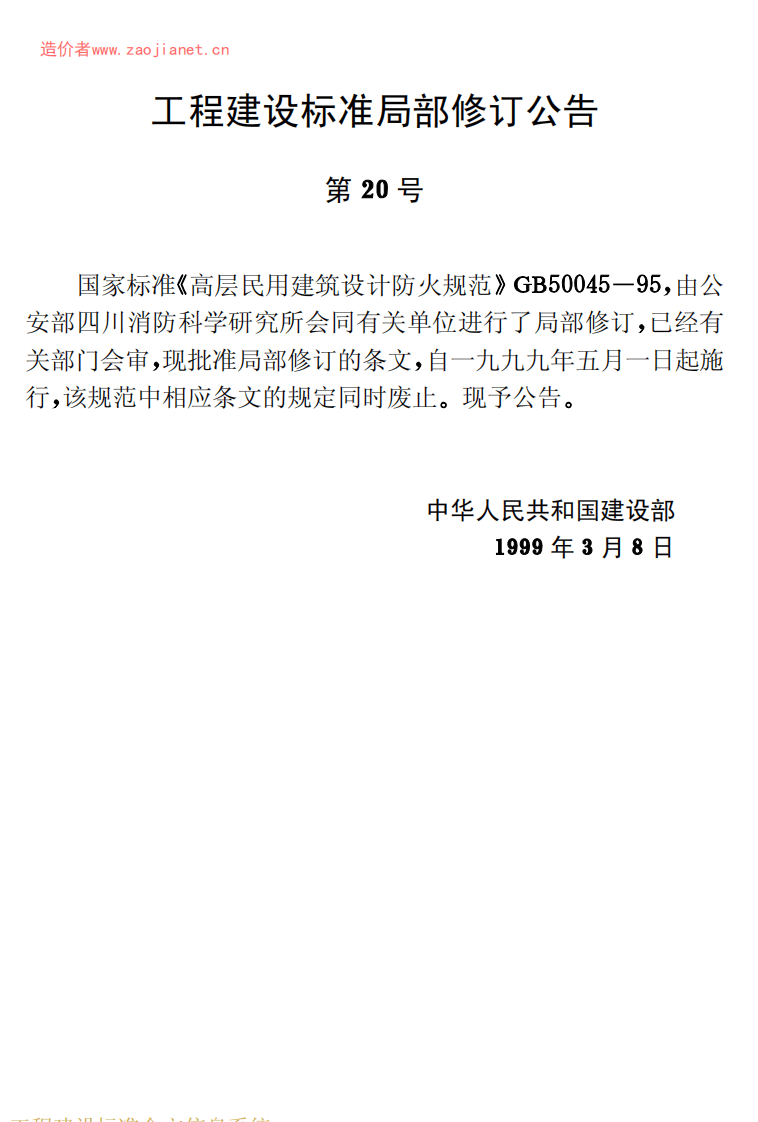 GB50045-95(2005版)高层民用建筑设计防火规范(2005修订版无条文说明).pdf 第4页