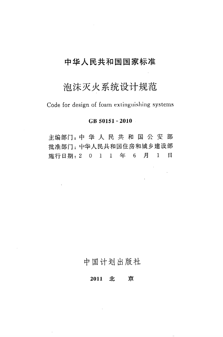 GB50151-2010 泡沫灭火系统设计规范.pdf 第2页