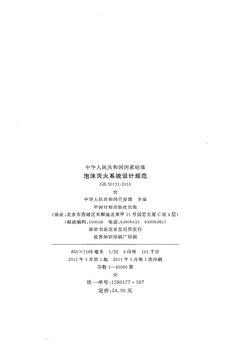 GB50151-2010 泡沫灭火系统设计规范.pdf 第3页