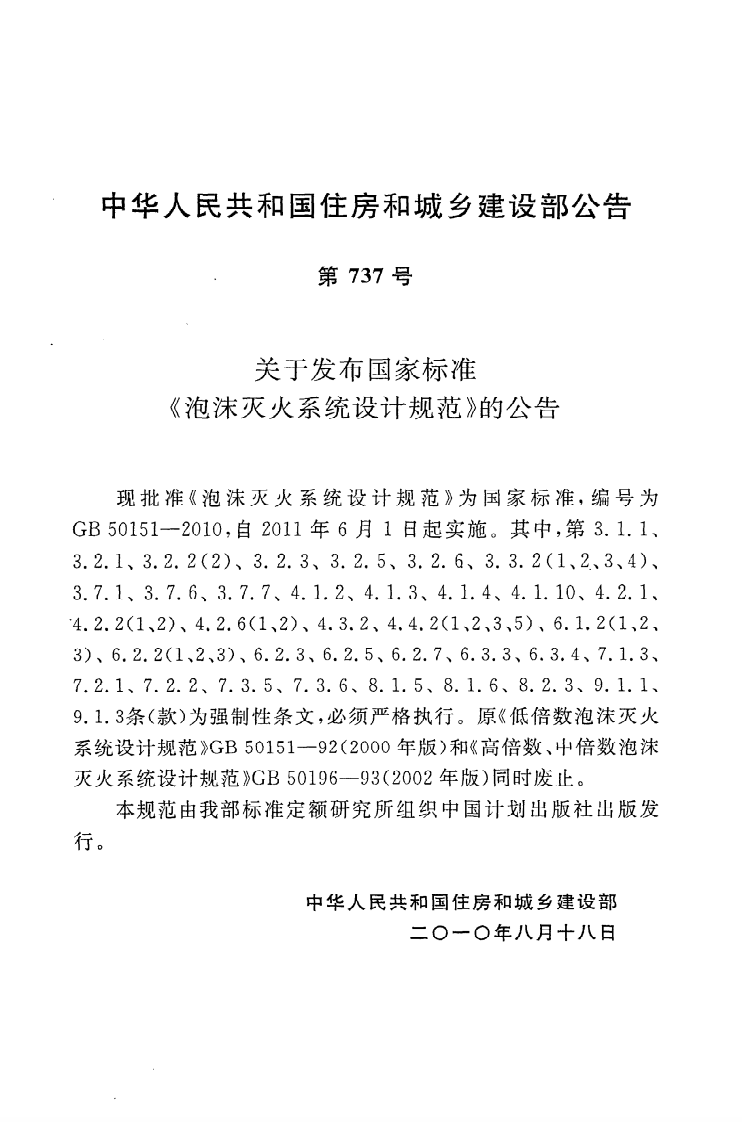GB50151-2010 泡沫灭火系统设计规范.pdf 第4页