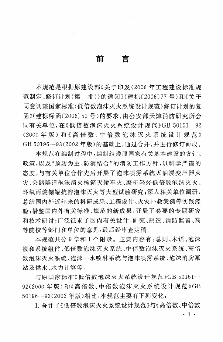 GB50151-2010 泡沫灭火系统设计规范.pdf 第5页