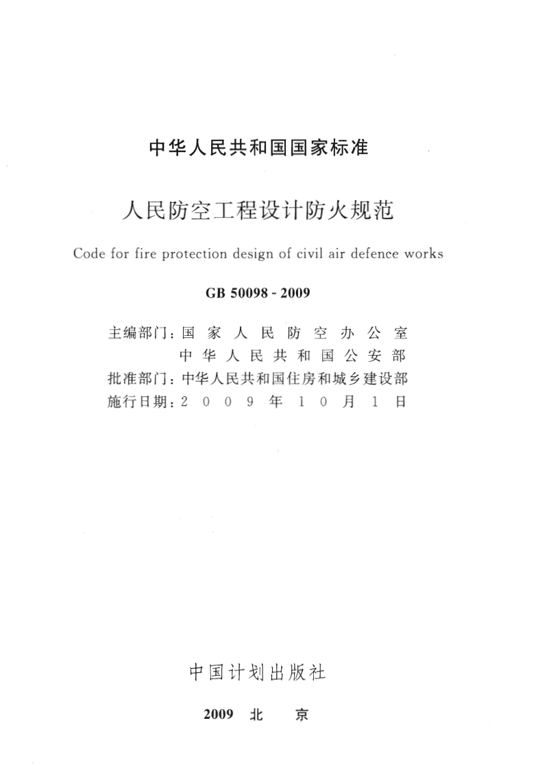 GB50098-2009 人民防空工程设计防火规范.pdf 第2页