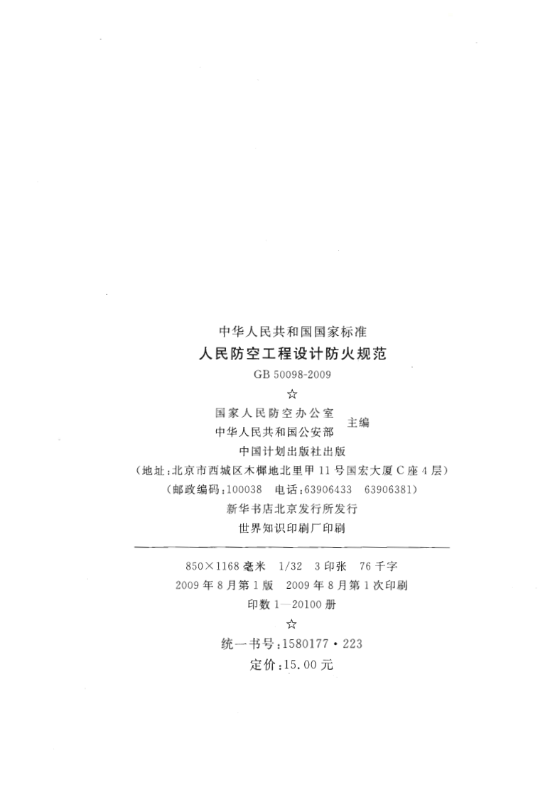 GB50098-2009 人民防空工程设计防火规范.pdf 第3页