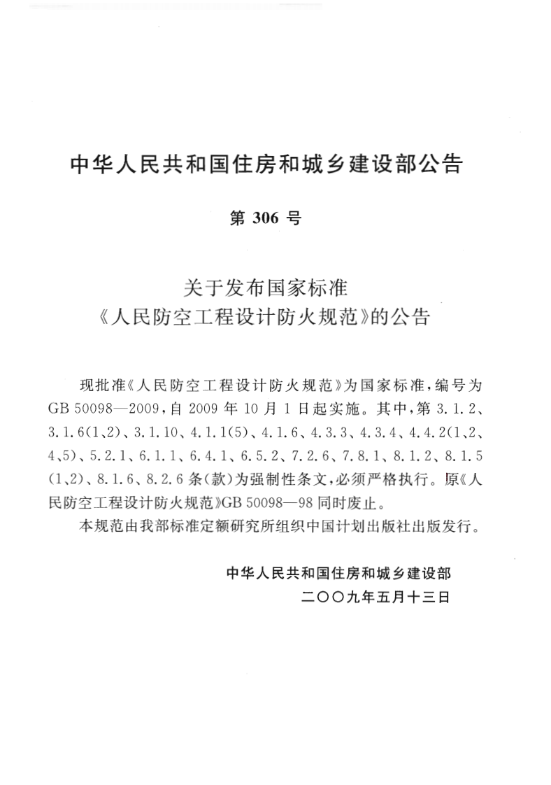 GB50098-2009 人民防空工程设计防火规范.pdf 第4页