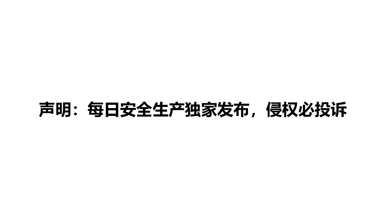 全网首发！新《安全生产法》解读.pptx 第2页