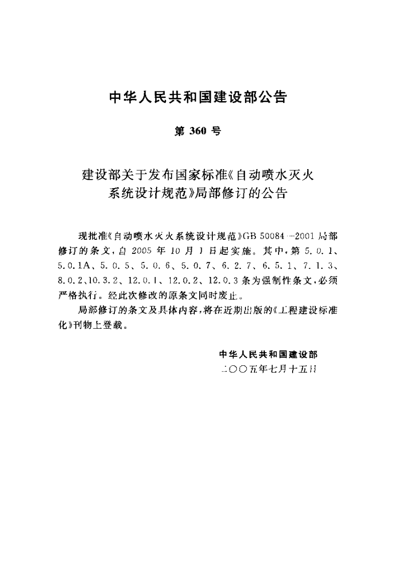 GB50084-2001(2005版)自动喷水灭火系统设计规范.pdf 第2页