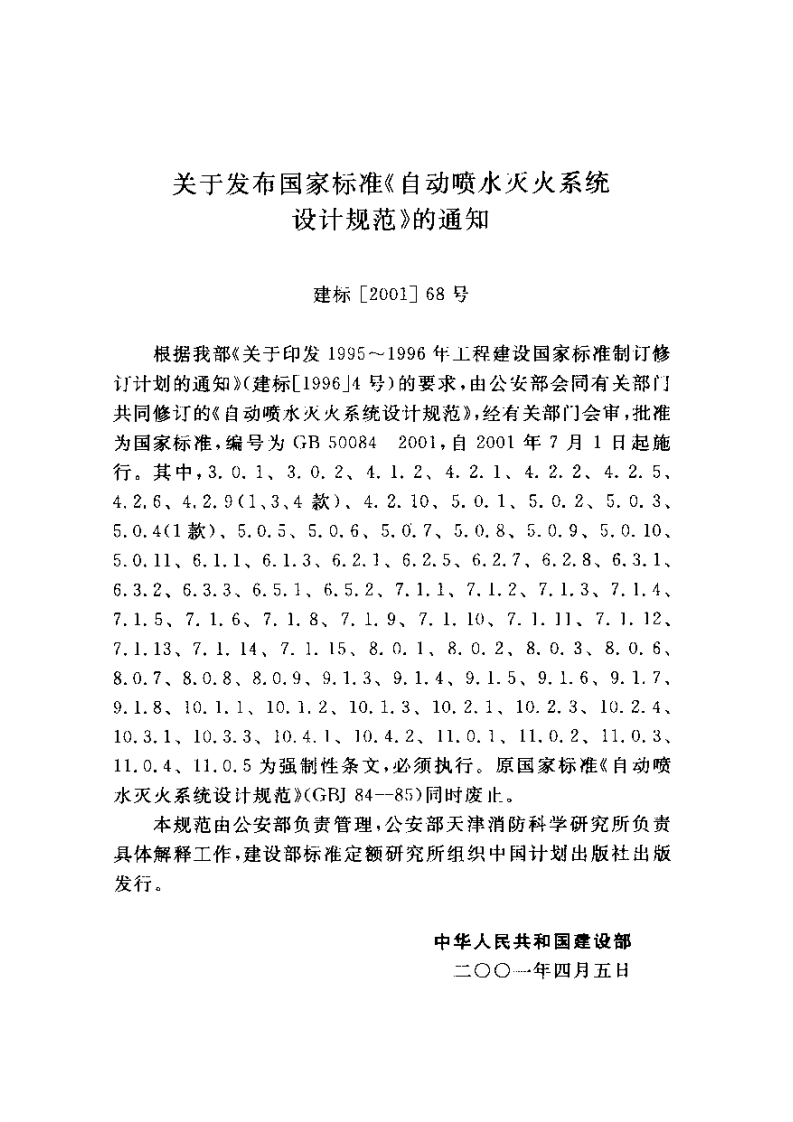 GB50084-2001(2005版)自动喷水灭火系统设计规范.pdf 第3页