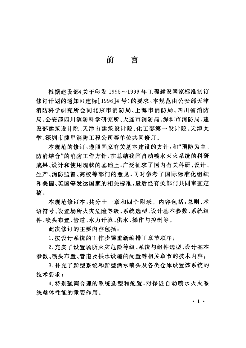 GB50084-2001(2005版)自动喷水灭火系统设计规范.pdf 第4页