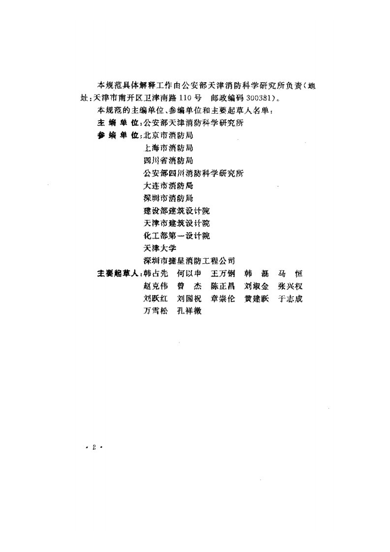 GB50084-2001(2005版)自动喷水灭火系统设计规范.pdf 第5页