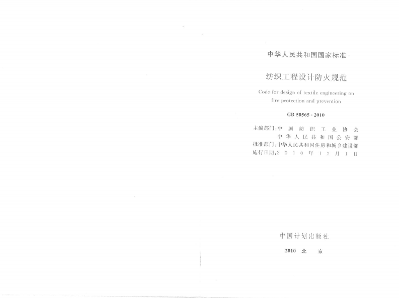 GB50565-2010 纺织工程设计防火规范.pdf 第2页