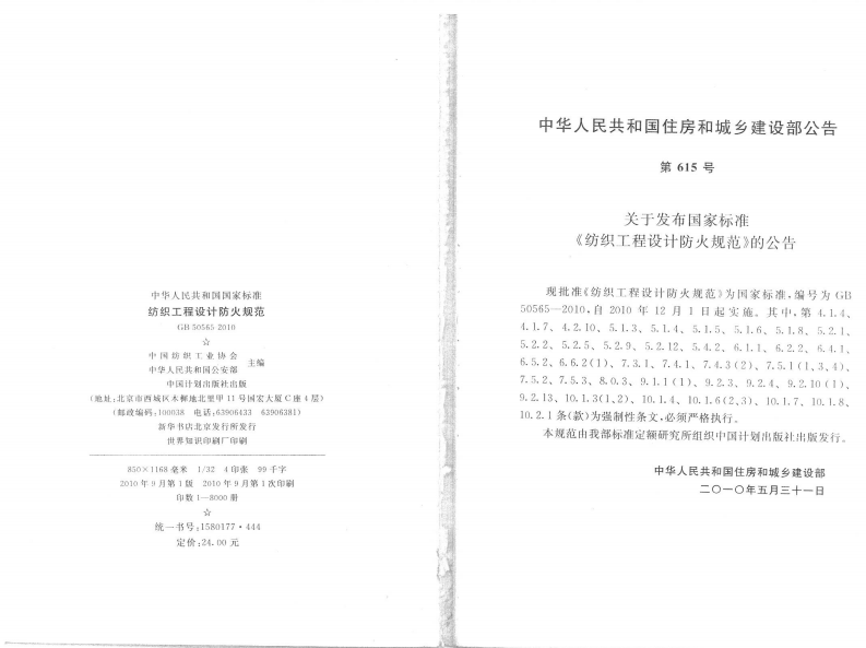 GB50565-2010 纺织工程设计防火规范.pdf 第3页