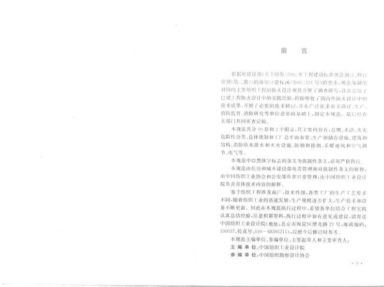 GB50565-2010 纺织工程设计防火规范.pdf 第4页