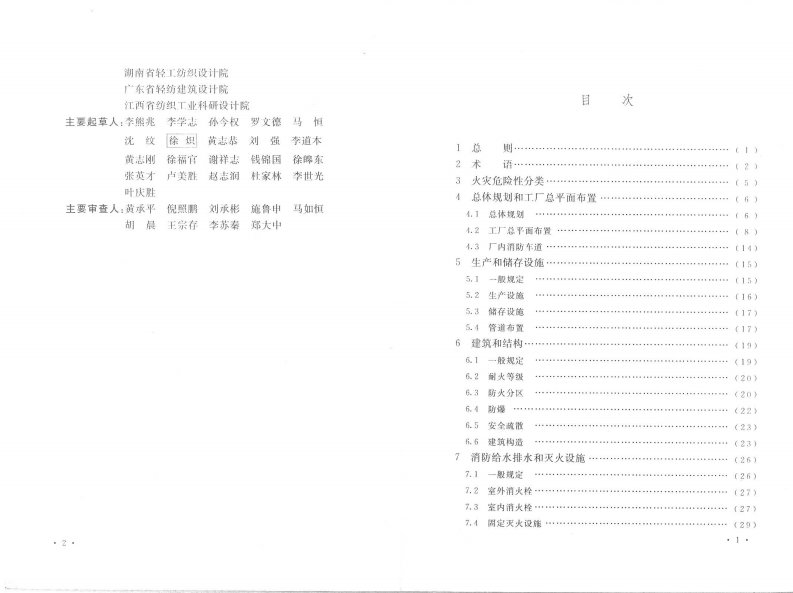 GB50565-2010 纺织工程设计防火规范.pdf 第5页