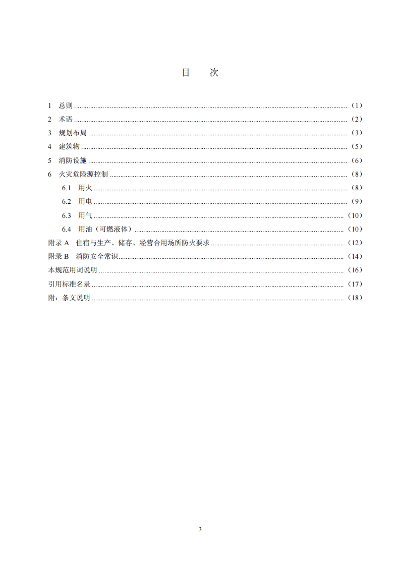 GB50039-2010 农村防火规范.pdf 第4页