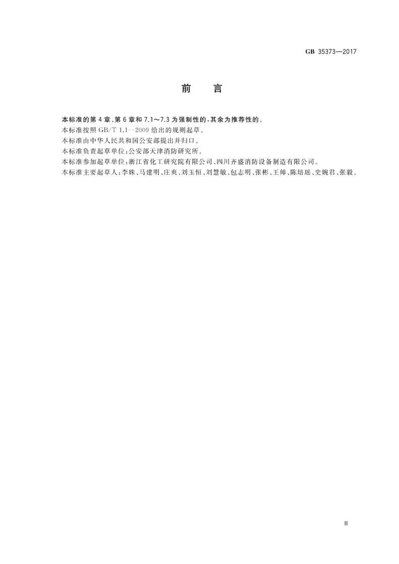 GB35373-2017 氢氟烃类灭火剂.pdf 第3页