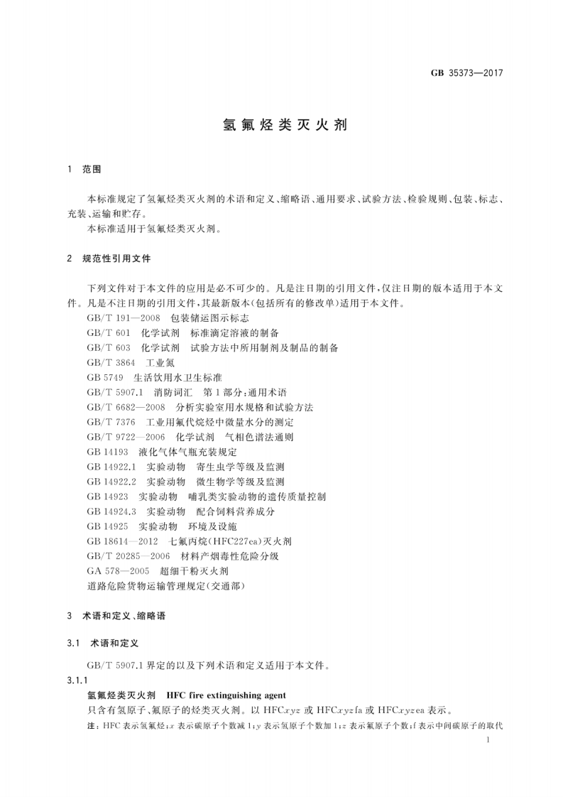 GB35373-2017 氢氟烃类灭火剂.pdf 第4页
