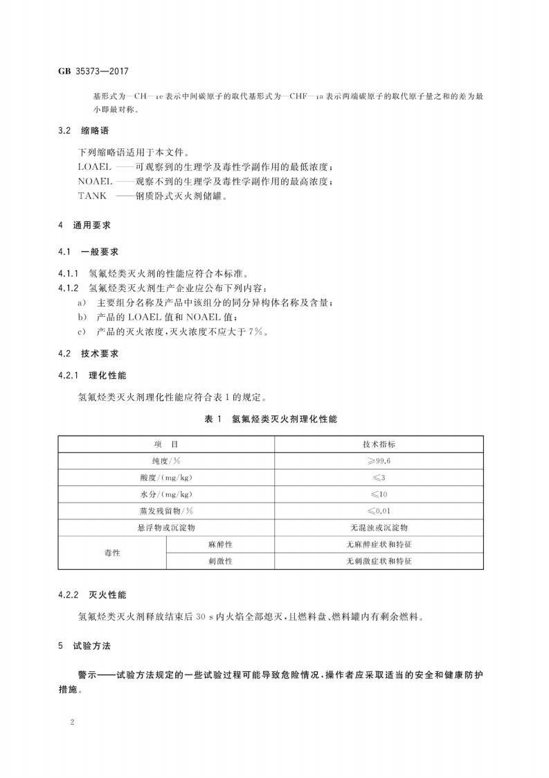 GB35373-2017 氢氟烃类灭火剂.pdf 第5页