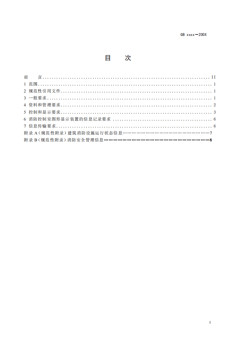 GB25506-2010消防控制室通用技术要求高清版.pdf 第2页