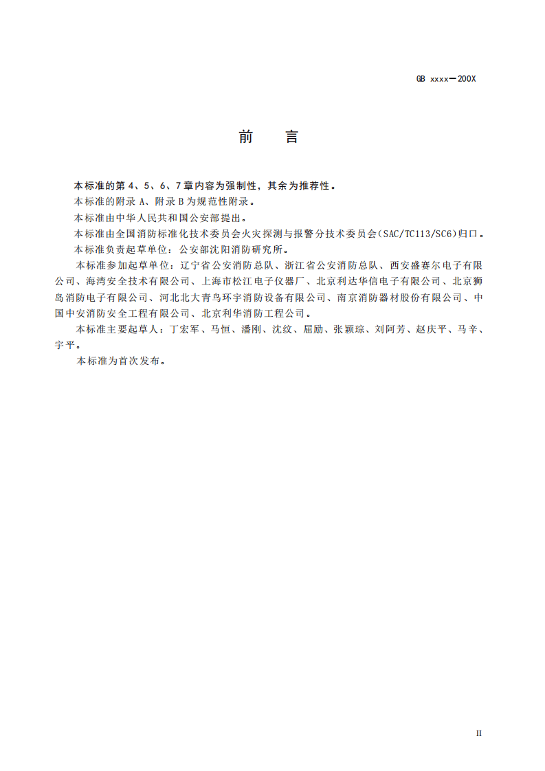 GB25506-2010消防控制室通用技术要求高清版.pdf 第3页