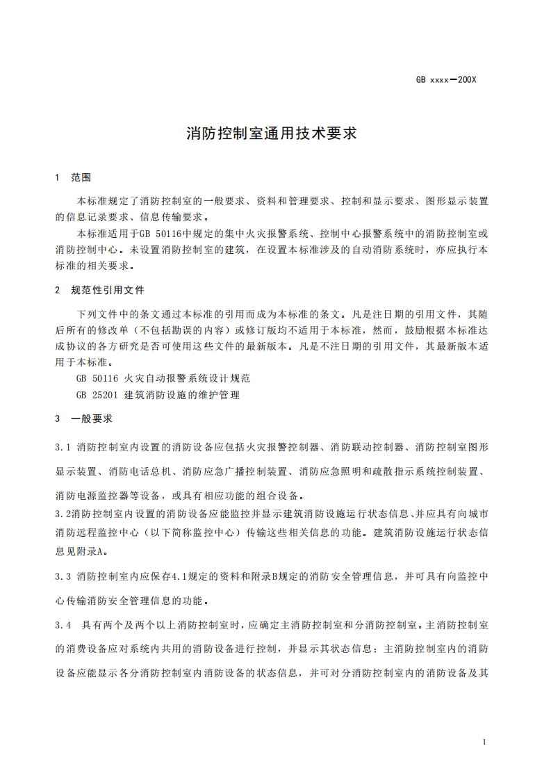 GB25506-2010消防控制室通用技术要求高清版.pdf 第4页
