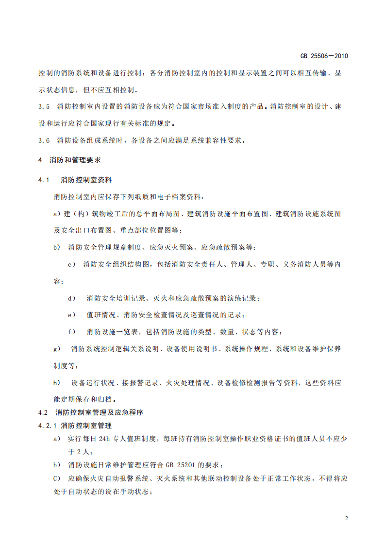 GB25506-2010消防控制室通用技术要求高清版.pdf 第5页
