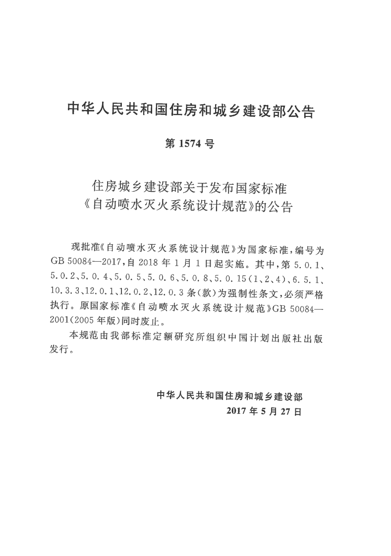 GB50084-2017 自动喷水灭火系统设计规范.pdf 第3页