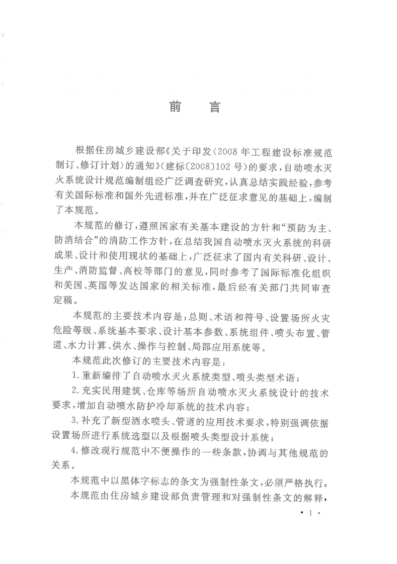 GB50084-2017 自动喷水灭火系统设计规范.pdf 第5页
