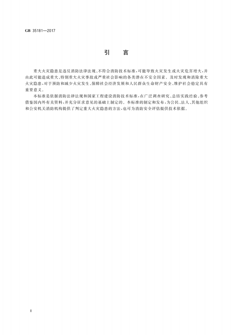 GB35181-2017 重大火灾隐患判定方法.pdf 第4页