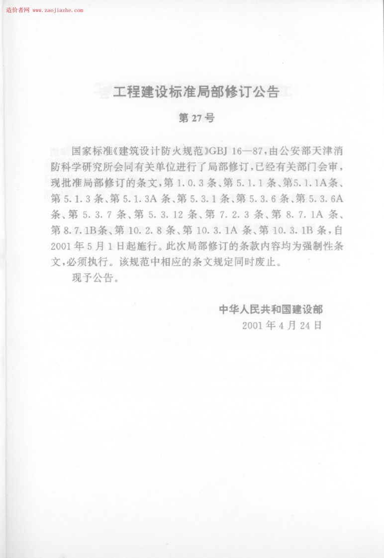 GBJ16-87建筑设计防火规范.PDF 第2页