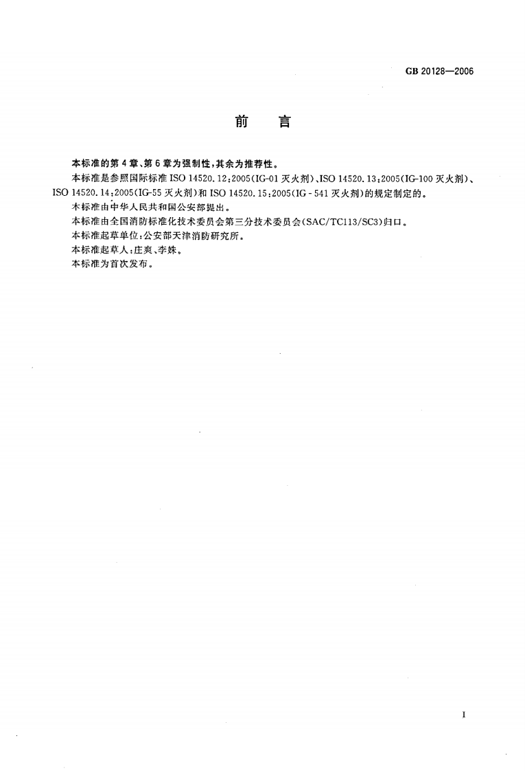 GB20128-2006 惰性气体灭火剂.pdf 第2页
